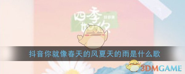 抖音你就像春天的风夏天的雨是什么歌