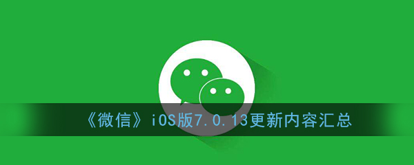 《微信》iOS版7.0.13更新内容汇总