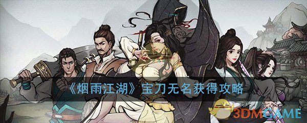 《烟雨江湖》宝刀无名获得攻略