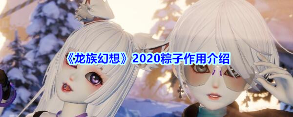 《龙族幻想》2020粽子作用介绍