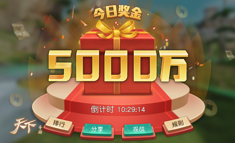 这个618不必剁手！来《天下》手游拿免费奖励！