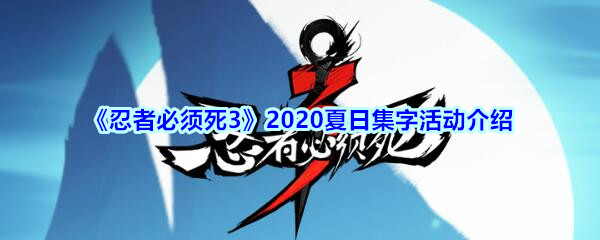 《忍者必须死3》2020夏日集字活动介绍