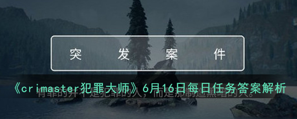 《crimaster犯罪大师》6月16日每日任务答案解析