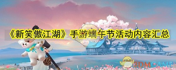 《新笑傲江湖》手游2020端午节活动内容汇总