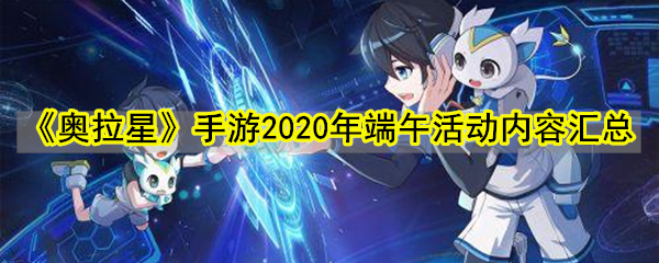 《奥拉星》手游2020年端午活动内容汇总