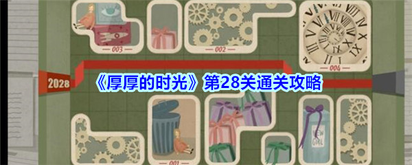 《厚厚的时光》第28关通关攻略