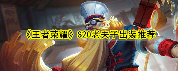 《王者荣耀》S20老夫子出装推荐