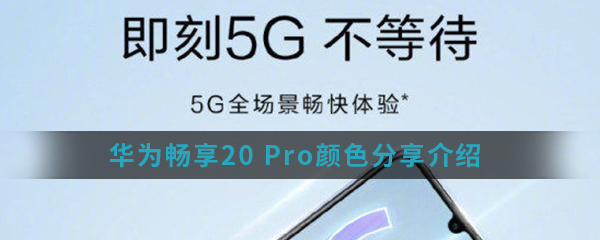 华为畅享20 Pro颜色分享介绍