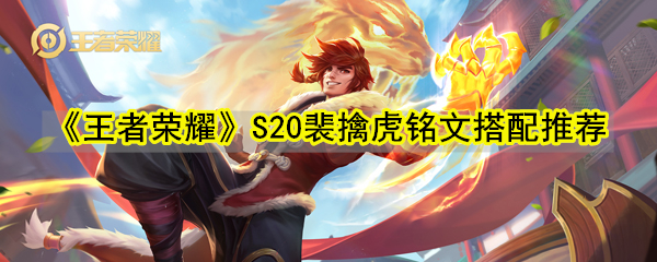 《王者荣耀》S20裴擒虎铭文搭配推荐