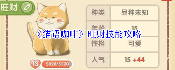 《猫语咖啡》旺财技能攻略