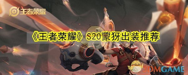 蒙犽S20赛季装备搭配指南