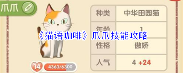 《猫语咖啡》爪爪技能攻略