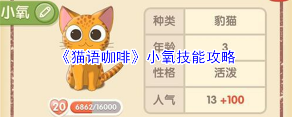 《猫语咖啡》小氧技能攻略