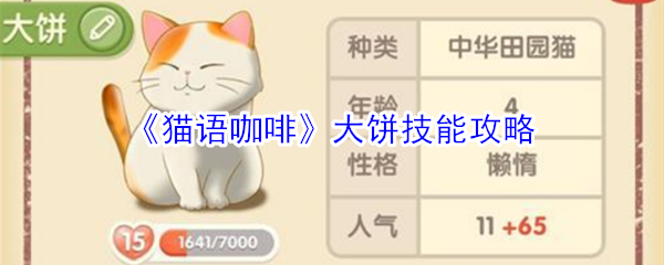 《猫语咖啡》大饼技能攻略