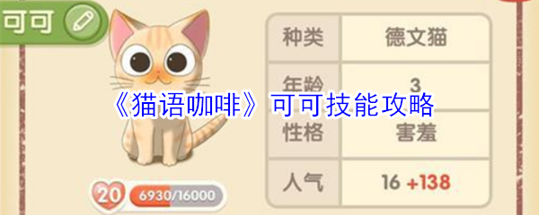 《猫语咖啡》可可技能攻略