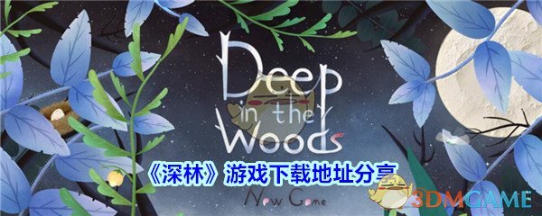 森林游戏下载地址