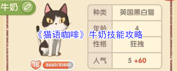 《猫语咖啡》牛奶技能攻略