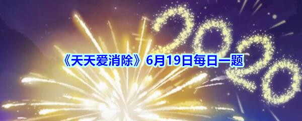 《天天爱消除》6月19日每日一题