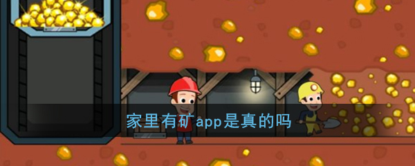 《家里有矿》app是真的吗