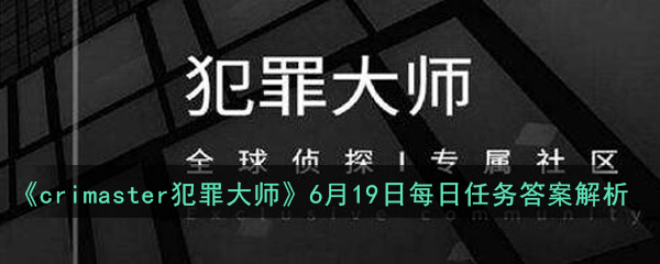 《crimaster犯罪大师》6月19日每日任务答案解析