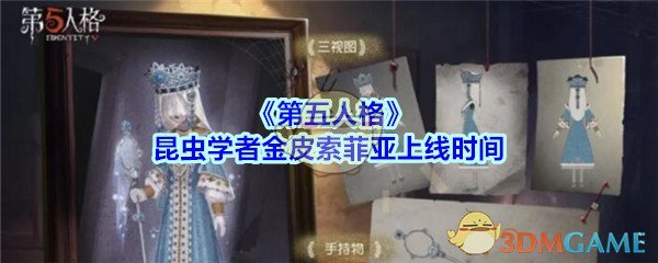 《第五人格》昆虫学者金皮索菲亚上线时间