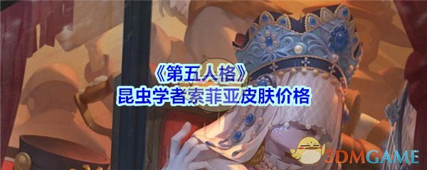 《第五人格》昆虫学者索菲亚皮肤价格