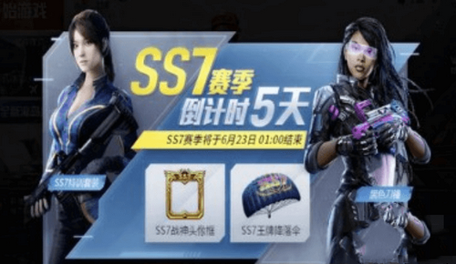 《和平精英》SS7赛季结束时间介绍