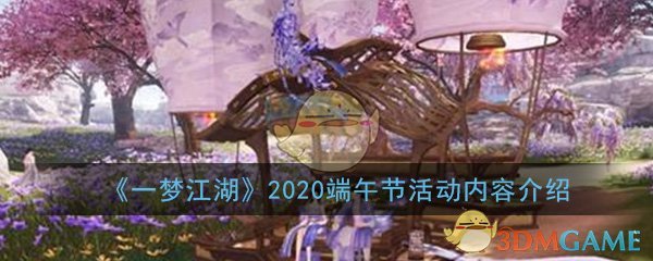《一梦江湖》2020端午节活动内容介绍