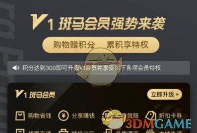 《斑马会员》VIP会员开通方法介绍