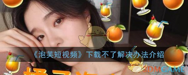 《泡芙短视频》下载不了解决办法介绍