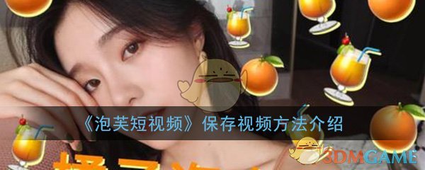 《泡芙短视频》保存视频方法介绍
