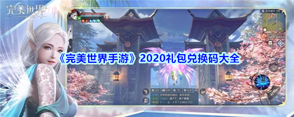 《完美世界手游》2020礼包兑换码大全