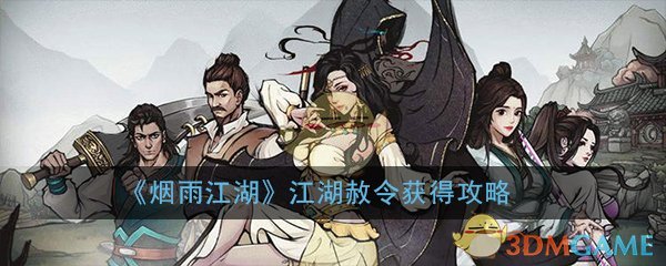 《烟雨江湖》江湖赦令获得攻略