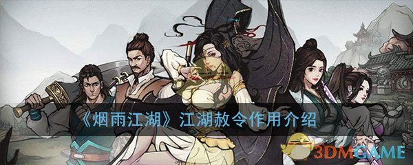 江湖烟雨下的赦令有何功效？