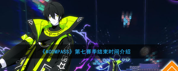 《#COMPASS》第七赛季结束时间介绍