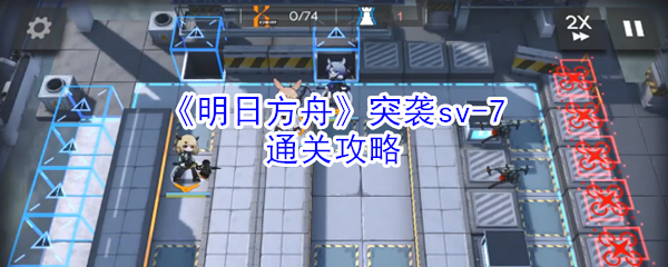 《明日方舟》突袭sv-7通关攻略