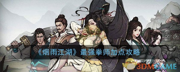 《烟雨江湖》最强拳师加点攻略