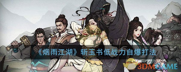 《烟雨江湖》斩玉书低战力自爆打法攻略