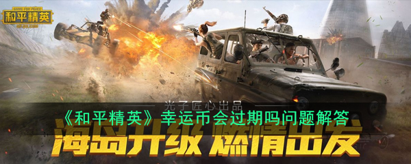 《和平精英》幸运币会过期吗问题解答