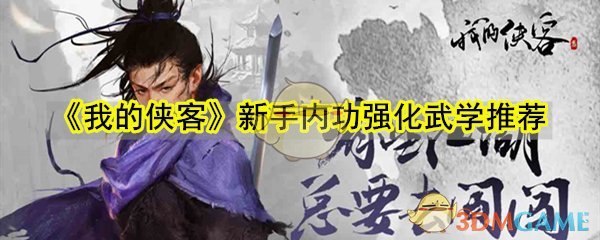 《我的侠客》新手内功强化武学推荐