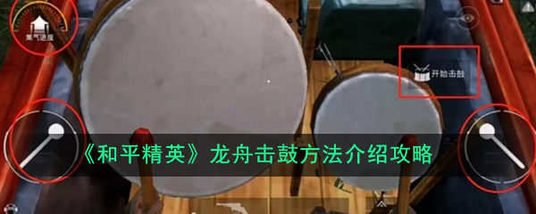 《和平精英》龙舟击鼓方法介绍攻略