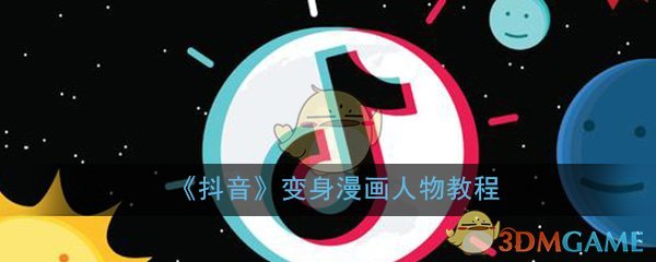 《抖音》变身漫画人物教程