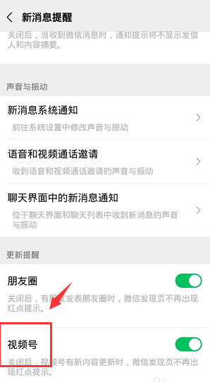 《微信》视频号红点提醒关闭方法