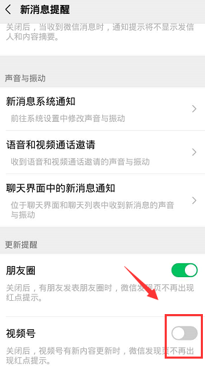 《微信》视频号红点提醒关闭方法
