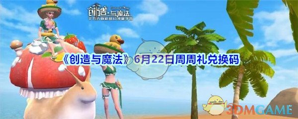 《创造与魔法》6月22日周周礼兑换码