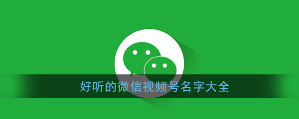 好听的微信视频号名字大全