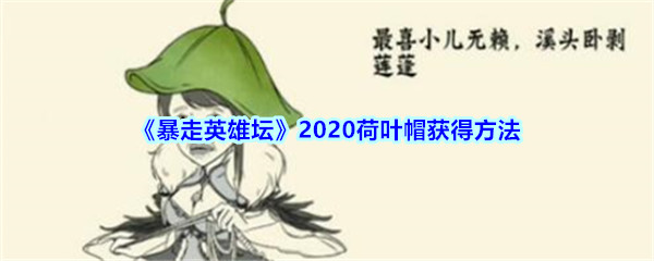 《暴走英雄坛》2020荷叶帽获得方法