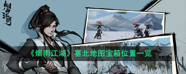 《烟雨江湖》塞北地图宝箱位置一览