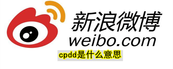 cpdd是什么意思