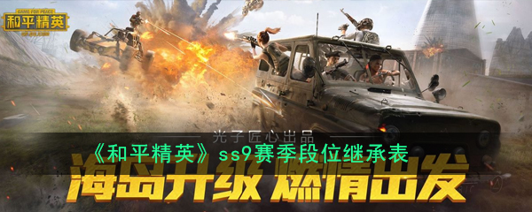 《和平精英》ss9赛季段位继承表